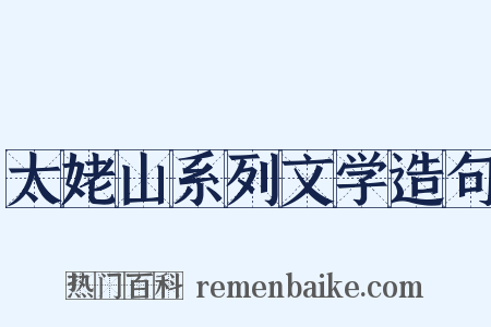 太姥山系列文学造句是什么意思的图片